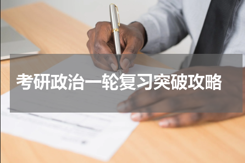  考研政治一轮复习突破攻略