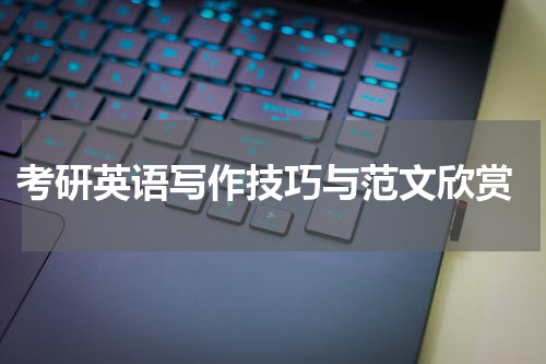  考研英语写作技巧与范文欣赏