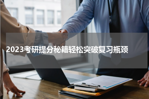  2023考研提分秘籍轻松突破复习瓶颈