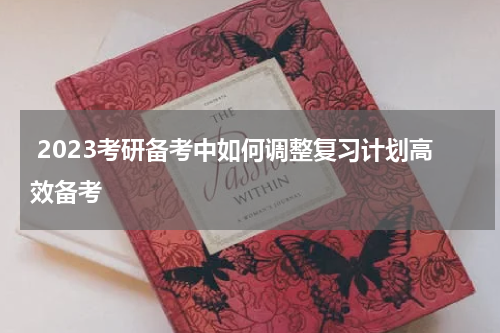  2023考研备考中如何调整复习计划高效备考