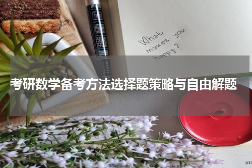  考研数学备考方法选择题策略与自由解题