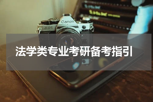  法学类专业考研备考指引