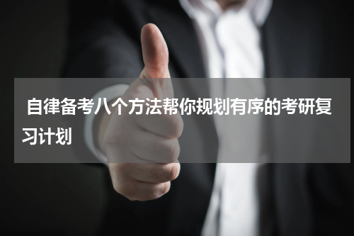 自律备考八个方法帮你规划有序的考研复习计划
