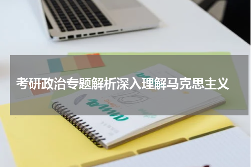  考研政治专题解析深入理解马克思主义