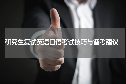  研究生复试英语口语考试技巧与备考建议