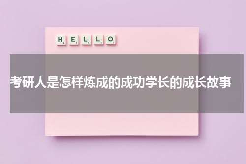 考研人是怎样炼成的成功学长的成长故事