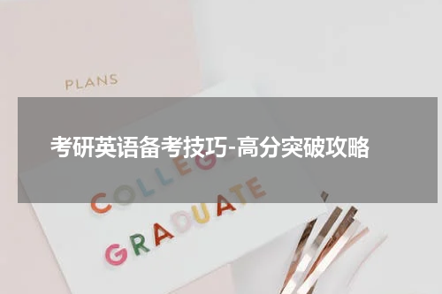  考研英语备考技巧-高分突破攻略