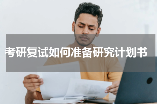  考研复试如何准备研究计划书