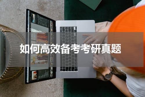  如何高效备考考研真题