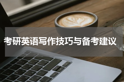  考研英语写作技巧与备考建议