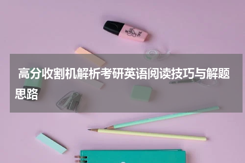  高分收割机解析考研英语阅读技巧与解题思路