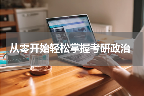  从零开始轻松掌握考研政治