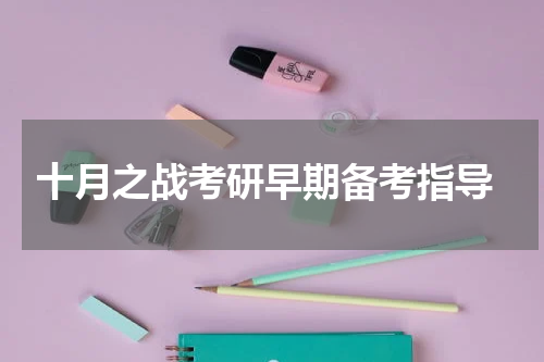  十月之战考研早期备考指导