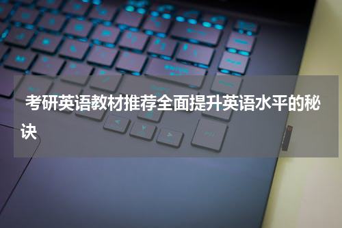  考研英语教材推荐全面提升英语水平的秘诀