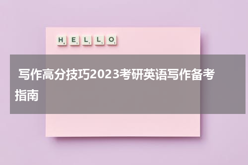  写作高分技巧2023考研英语写作备考指南