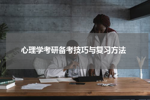  心理学考研备考技巧与复习方法