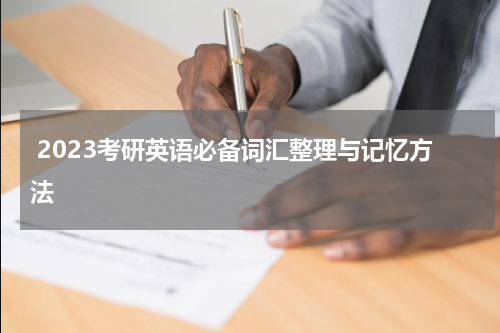  2023考研英语必备词汇整理与记忆方法