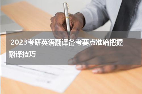  2023考研英语翻译备考要点准确把握翻译技巧