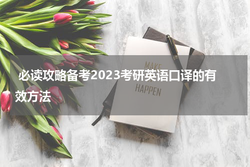  必读攻略备考2023考研英语口译的有效方法
