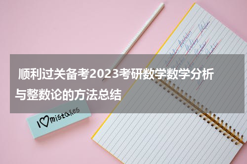  顺利过关备考2023考研数学数学分析与整数论的方法总结