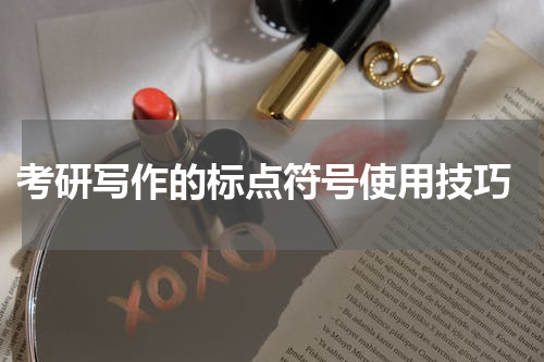  考研写作的标点符号使用技巧