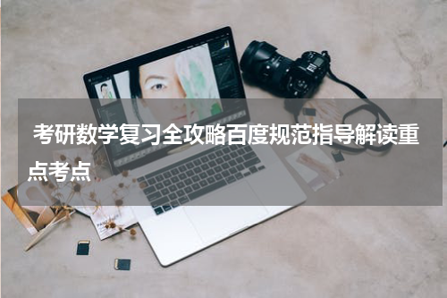  考研数学复习全攻略百度规范指导解读重点考点