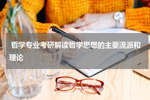  哲学专业考研解读哲学思想的主要流派和理论