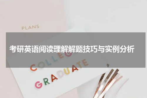  考研英语阅读理解解题技巧与实例分析