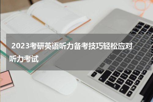 2023考研英语听力备考技巧轻松应对听力考试