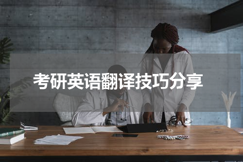  考研英语翻译技巧分享