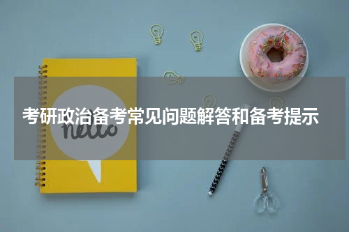  考研政治备考常见问题解答和备考提示