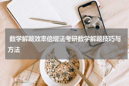  数学解题效率倍增法考研数学解题技巧与方法