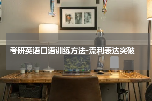  考研英语口语训练方法-流利表达突破
