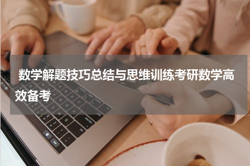  数学解题技巧总结与思维训练考研数学高效备考