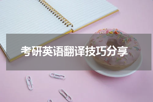  考研英语翻译技巧分享