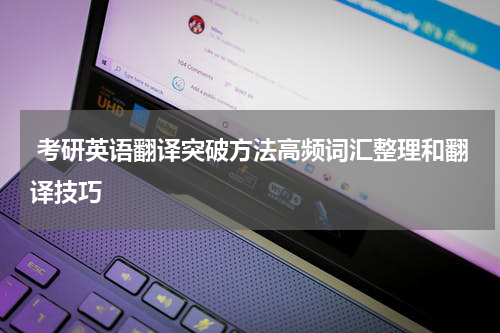  考研英语翻译突破方法高频词汇整理和翻译技巧