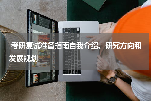  考研复试准备指南自我介绍、研究方向和发展规划