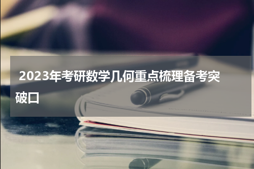  2023年考研数学几何重点梳理备考突破口