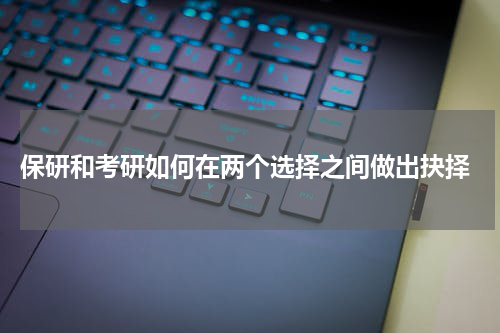  保研和考研如何在两个选择之间做出抉择