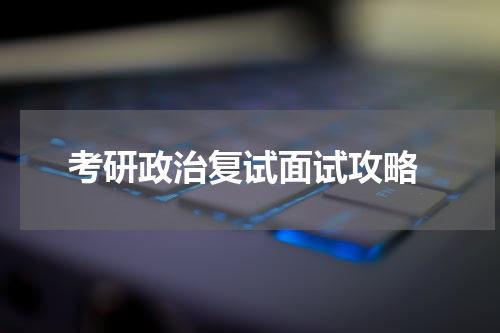  考研政治复试面试攻略