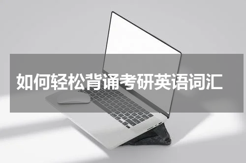  如何轻松背诵考研英语词汇