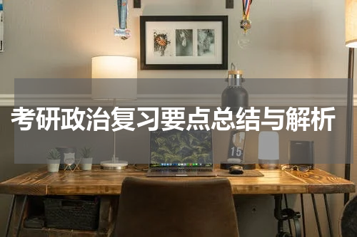  考研政治复习要点总结与解析