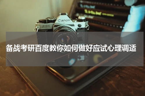  备战考研百度教你如何做好应试心理调适