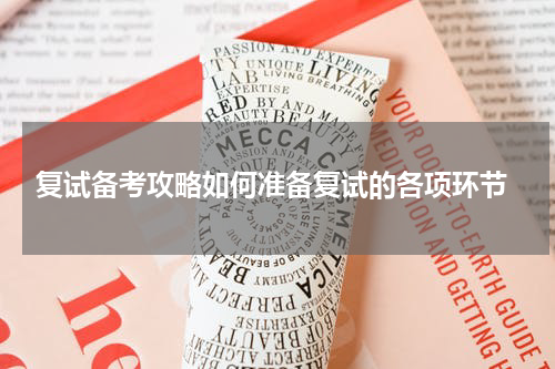  复试备考攻略如何准备复试的各项环节