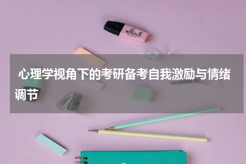  心理学视角下的考研备考自我激励与情绪调节