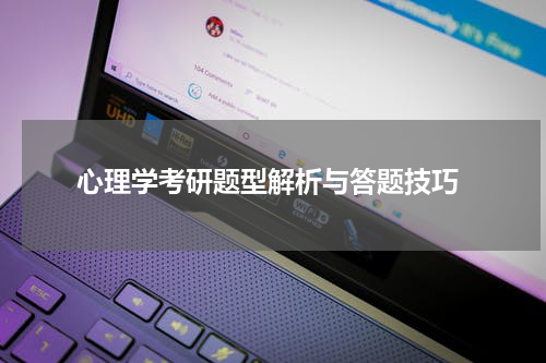  心理学考研题型解析与答题技巧