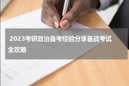  2023考研政治备考经验分享备战考试全攻略