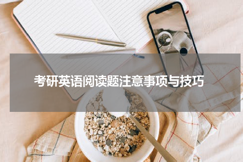  考研英语阅读题注意事项与技巧