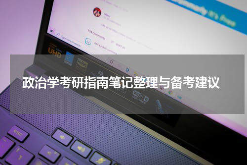  政治学考研指南笔记整理与备考建议