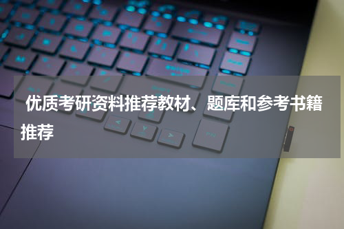  优质考研资料推荐教材、题库和参考书籍推荐